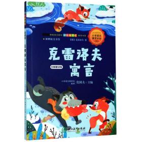 快乐读书吧：克雷洛夫寓言（三年级下名师解读版）