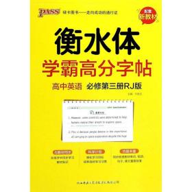 24新版学霸高分字帖-高中英语必修第三册人教版 RJ版字帖高一二三高考练字书写衡水体临摹硬笔字帖考试规范字体