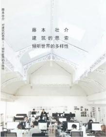 SOU FUJIMOTO 藤本壮介建筑的思索