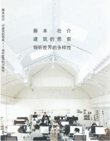 SOU FUJIMOTO 藤本壮介建筑的思索 日本建筑大师理论丛书