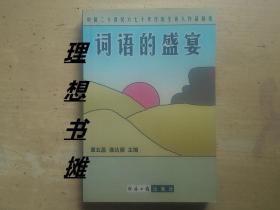 【词语的盛宴(中国二十世纪六七十年代出生诗人作品精选)  】 正版