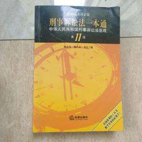 刑事诉讼法一本通：中华人民共和国刑事诉讼法总成（第11版 2016最新修正版）