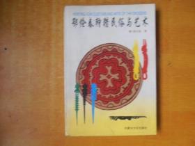 鄂伦春狩猎民俗与艺术【书外品如图 书内无笔记划线印章 一版一印 看图】