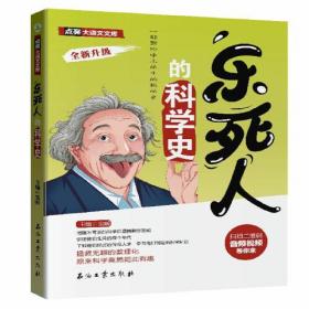 乐死人的科学史