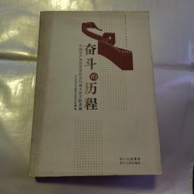 奋斗的历程:中国共产党自贡市历次代表大会文献选编（货号A4704）