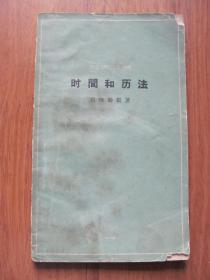 1963年  商务印书馆  知识丛书  《时间和历法》