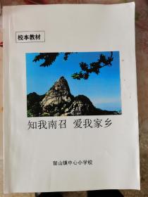 校本教材《知我南召 爱我家长》