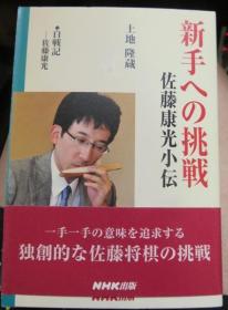 日本将棋书-新手への挑戦 佐藤康光小伝