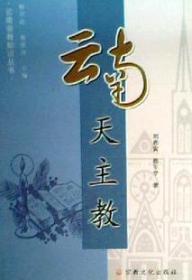 【雅各书房】云南天主教（刘鼎寅、韩军学）