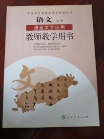 普通高中课程标准实验教科书教师教学用书. 语文. 
语言文字应用 : 选修