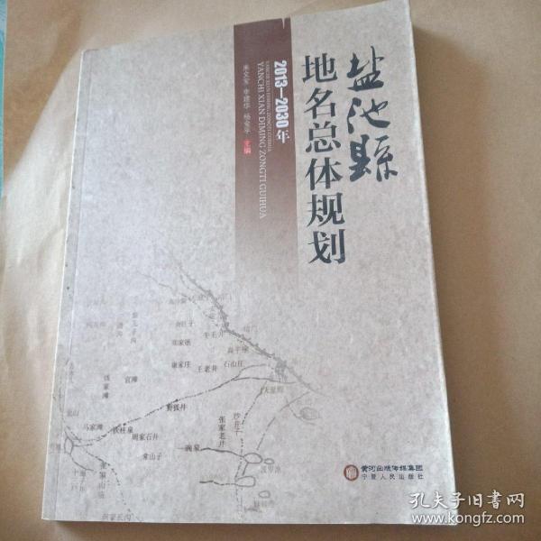 盐池县地名总体规划 : 2013～2030年