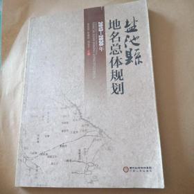 盐池县地名总体规划 : 2013～2030年