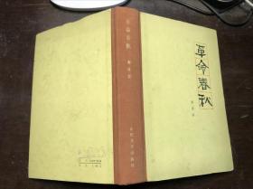 革命春秋 精装本 郭沫若著 1979年一版一印仅印2000册 保存的可以