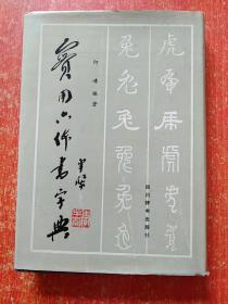 7册合售：书法字典、实用六体书字典(精装本)、实用六体书字典(平装本)、草书笔法与符号、怎样写新魏书、正草隶篆四体字典、陕西名碑刻石欣赏