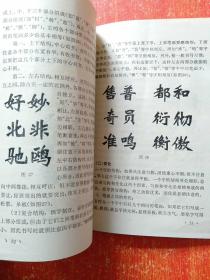 7册合售：书法字典、实用六体书字典(精装本)、实用六体书字典(平装本)、草书笔法与符号、怎样写新魏书、正草隶篆四体字典、陕西名碑刻石欣赏