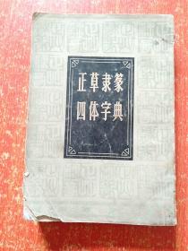 7册合售：书法字典、实用六体书字典(精装本)、实用六体书字典(平装本)、草书笔法与符号、怎样写新魏书、正草隶篆四体字典、陕西名碑刻石欣赏