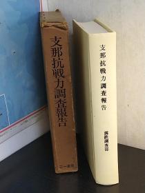 满铁调查资料    中国抗日战争能力调查报告   具有重要研究价值    现货   1939年时的中国状况    三一书房1970年再版    日文    硬精装   带函