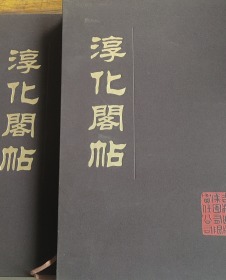 淳化阁帖（放大版）全二册（8开布面精装）