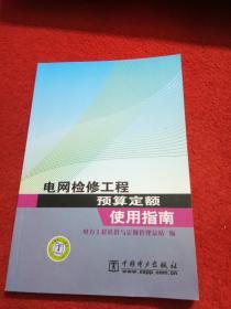 电网检修工程预算定额使用指南