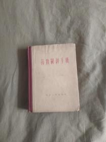 药物制剂手册：精装64开1959年一版一印（山东人民出版）