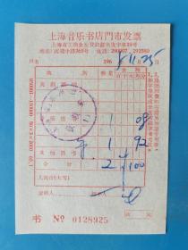 1965年上海音乐书店门市发票（2张合售）