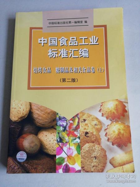 中国食品工业标准汇编。焙烤制品、糖制品及相关食品卷 上(第二版)