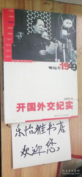 开国外交纪实：崛起在1949