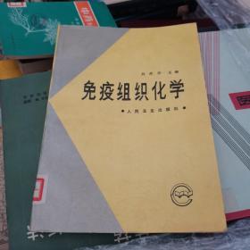 免疫組織化學(xué)