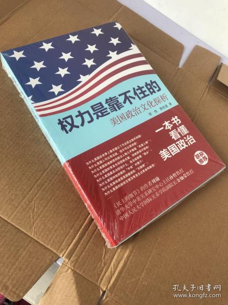 权力是靠不住的：美国政治文化探析