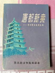 唐都新案