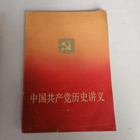 中国共产党历史讲义