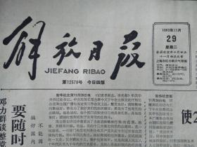 访黄宗英1983年11月29黄浦区工读学校收缴黄色书画《解放日报》邓力群谈整党和清除精神污染问题要随时想到有利于实现总路线。中国致公党第八次全国代表大会开幕陈丕显宣读中共中央贺词黄鼎臣作工作报告。加快落实私房政策和清退查抄文物步伐市政协部署第三次检查。加强思想政治工作保护学生健康成长--何东昌向全国人大常委会会议提出报告。福民街福佑路小商品市场加强遵纪守法教育个体户补报偷漏税营业额5百多万