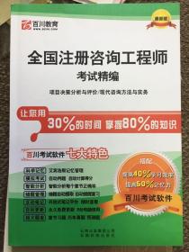 百川教育·全国注册咨询工程师考试精编：项目决策分析与评价/现代咨询方法与实务（最新版）