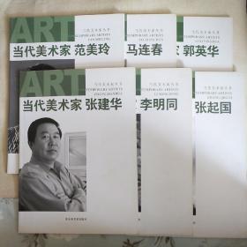 当代美术家 范美玲 张建华 李明同 张起国 马连春 郭英华，6人烟台画家合售