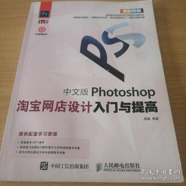 中文版Photoshop淘宝网店设计入门与提高