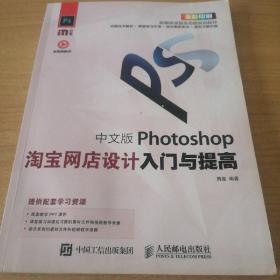 中文版Photoshop淘宝网店设计入门与提高