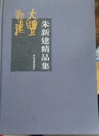 朱新建精品集（8开精装）