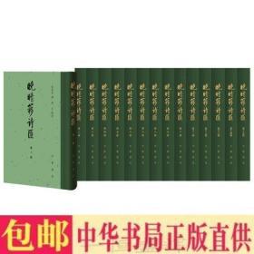 晚晴簃诗汇（中国古典文学总集·全15册） 徐世昌 编，闻石 点校 中华书局出版】清代诗歌总集，一名《清诗汇》