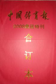 中国体育报2008奥运特刊合订本 全新现货珍藏