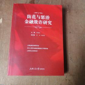 防范与惩治金融欺诈研究