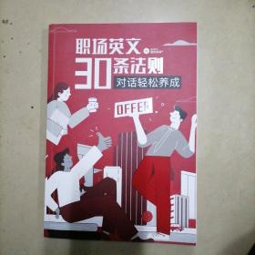 职场英文30条法则对话轻松养成。16开本品相好