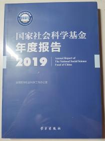 国家社会科学基金年度报告2019