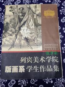 俄罗斯列宾美术学院版画系学生作品集