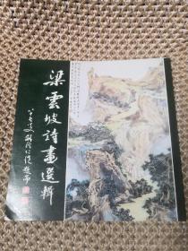 梁云坡詩畫選集  簽贈(zèng)本