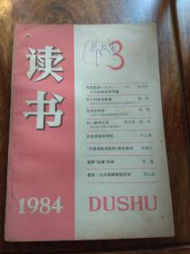 读书（1984年3期）总第60期