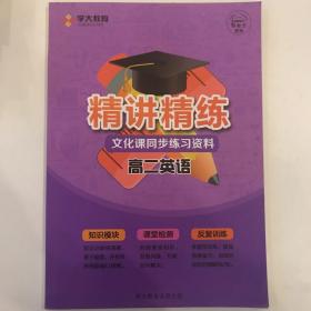 精讲精练文化课同步练习资料高二英语