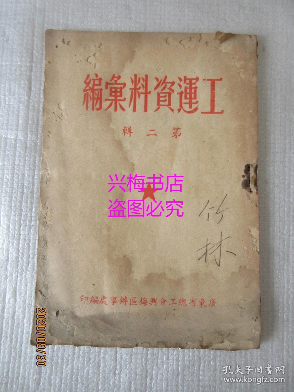 工运资料汇编 第二辑（1951年）——广东省总工会兴梅区办事处编印（梅县地区名老中医刘竹林先生藏书 ）