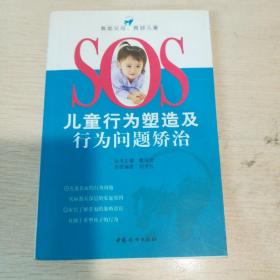 儿童行为塑造及行为问题矫治