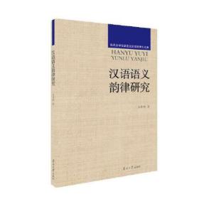 汉语语义韵律研究/南开大学汉语言文化学院博士文库