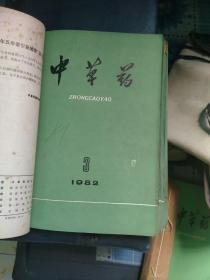中草药合订本1982(3、4、5、6、8、10)1983（1、8、10、12）1984（1、2、3、4、5、6、7、8、10、11、12）1985（1、2、3、7、8、9、10、11、12）1988（7、8、9、10、11、12）1989（12）